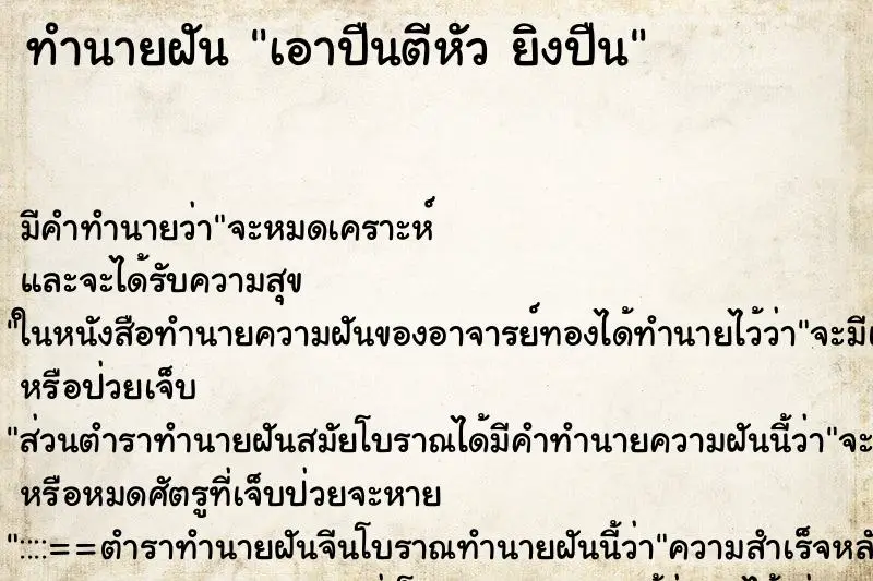 ทำนายฝัน เอาปืนตีหัว ยิงปืน ทำนายฝัน เอาปืนตีหัว ยิงปืน